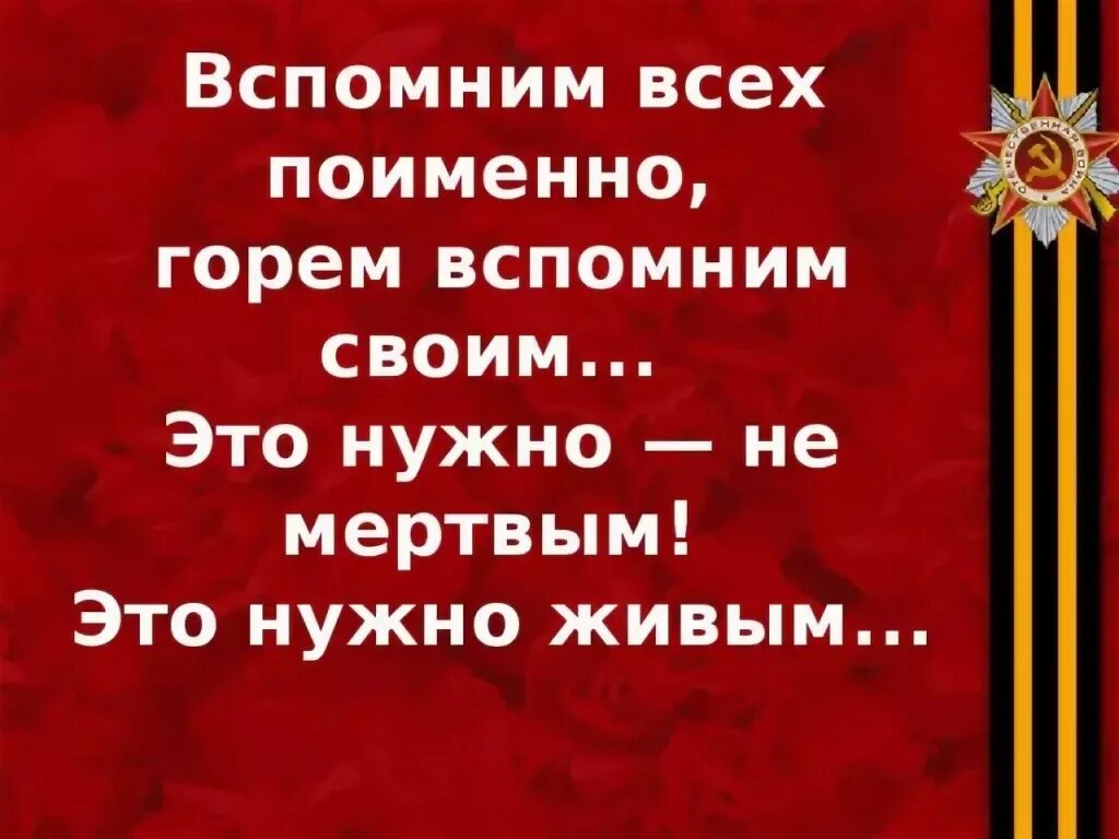 Помним всех поименно. Вспомним всех поимённо горем вспомним. Этотнадо не мертвым это гадо живым. Вспомним всех поименно.