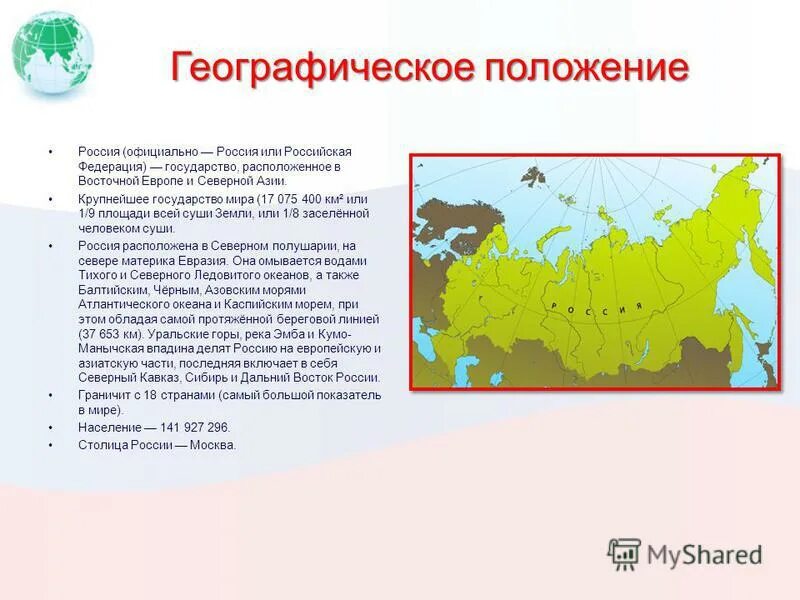 Каковы особенности размещения россии география. Географическое положение территории России. Российская Федерация территория и географическое положение. Географическое положение России карта. Географическое положение России кратко.