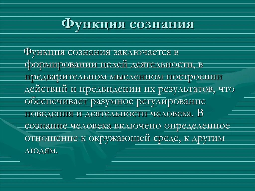 Сознание выполняет функции. Знаковая функция сознания. Познавательная функция сознания. Знаково-символическая функция сознания. Функции сознания в деятельности человека.