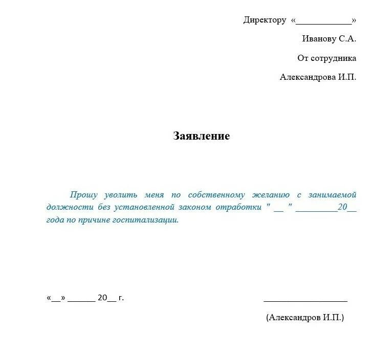 Если работодатель не подписывает заявление на увольнение. Заявление на увольнение без отработки двух недель образец. Заявление на увольнение по собственному желанию образец. Пример заявления на увольнение по собственному желанию без отработки. Заявление на увольнение по собственному желанию образец с отработкой.