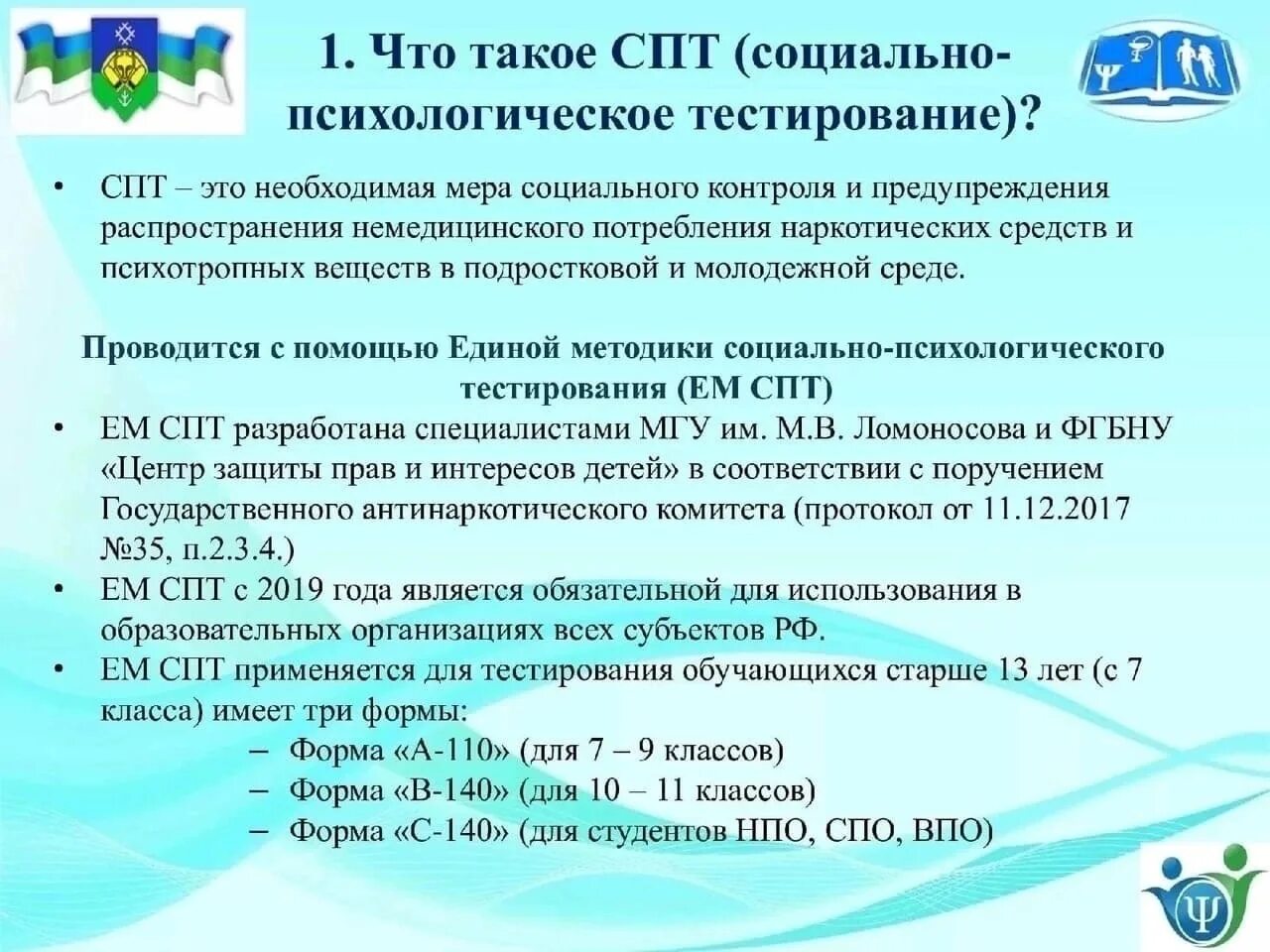 Социально-психологическое тестирование. СПТ тестирование. Тестирование обучающихся. Тест психологический СПТ. Справка спт в школе