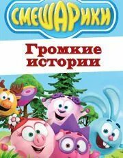 Аудиосказка смешарики новые. Смешарики полёты во сне и наяву. Аудио Смешарики аудиосказка. Смешарики тоннель.