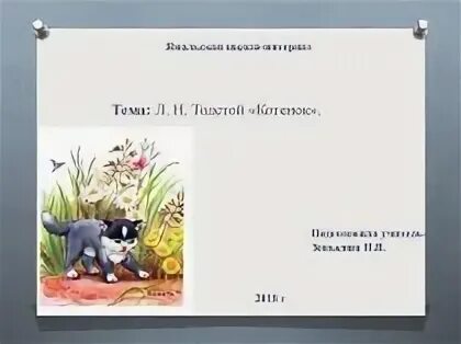 План к рассказу котенок 2 класс