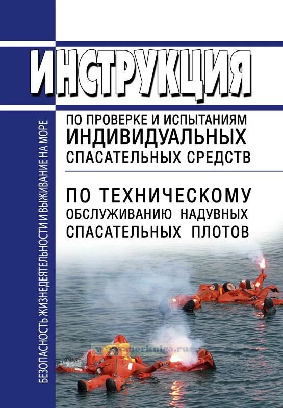 Проверка спасательных средств. Судовые спасательные средства. индивидуальный спасатель. инструкция по сбросу спасательного плота.