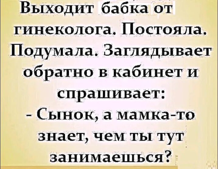 Сын попросил маму подруги. Анекдот про бабку и гинеколога. Шутки про гинекологов. Бабка пришла к гинекологу анекдот. Анекдот про гинеколога.