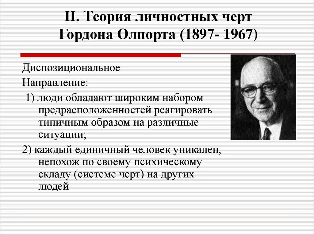 Проблемы теории личности. Теория личностных черт Олпорта. Теория личности Гордона Олпорта.