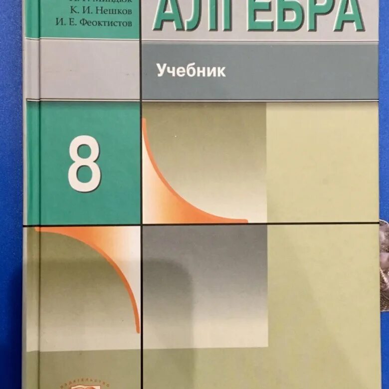 Макарычев миндюк 8 класс углубленное