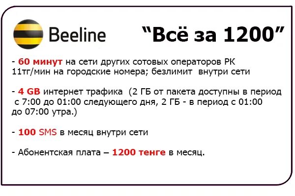 Тарифы билайн на 2024 год на телефон. Билайн тарифы. Как подключить тариф на Билайн. Билайн Казахстан тарифы. Beeline kz номер.