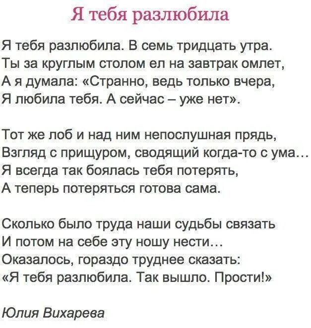 Я разлюбила стихи. Я тебя разлюбила стихи. Ты меня разлюбил стихи. Стих про то что разлюбила. Признаки что муж разлюбил