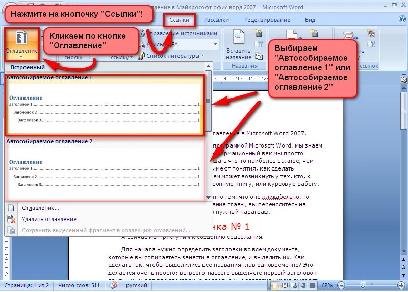 Оглавление 2007. Как вставить содержание в Word 2007. Автоматическое формирование оглавления в Word. Как сформировать содержание в Word. Как сделать нумерацию в оглавлении.