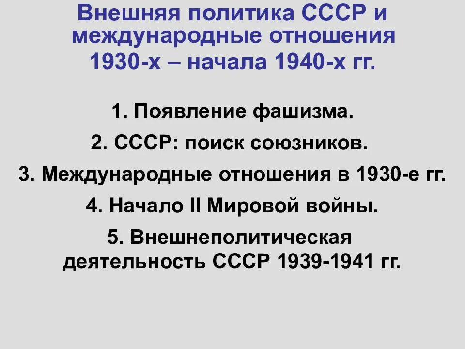 Международные отношения ссср в 1930