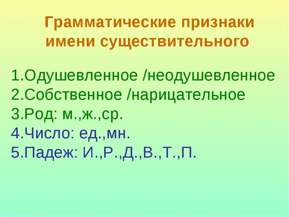 Что такое морфологические признаки прилагательного. Грамматические признаки. Грамматические признаки существительного. Имя существительное грамматические признаки. Граматические знаки существительного.