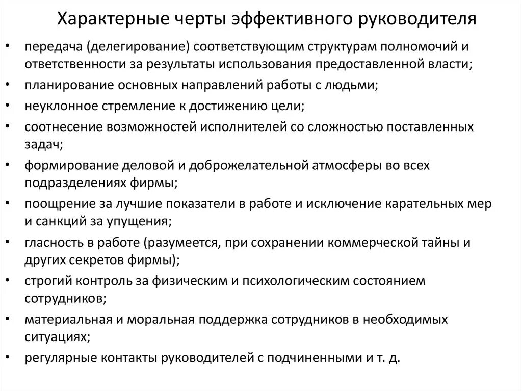 Черты эффективного руководства. Черты эффективного руководителя. Специфические черты руководителя. Характерные черты руководителя. Организация эффективного руководства