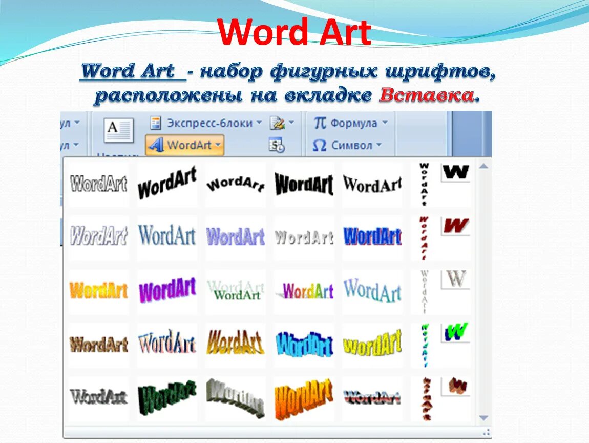 Написать слово коллекция. Вставка wordart Word 2016. Объект wordart в Word. Шрифты wordart. Объект надпись в Ворде.