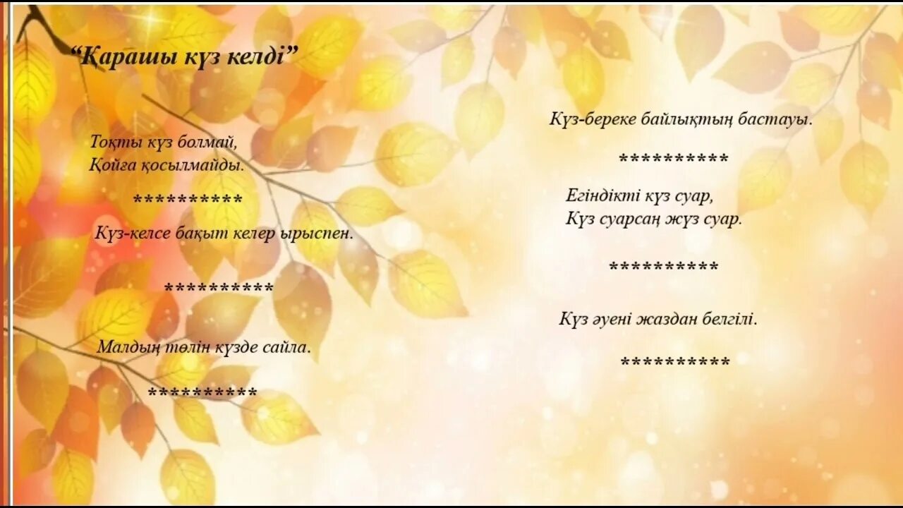 Декламация алтын куз. Күз келді текст песни. Күз текст. Күз келді текст песни. Күз текст.