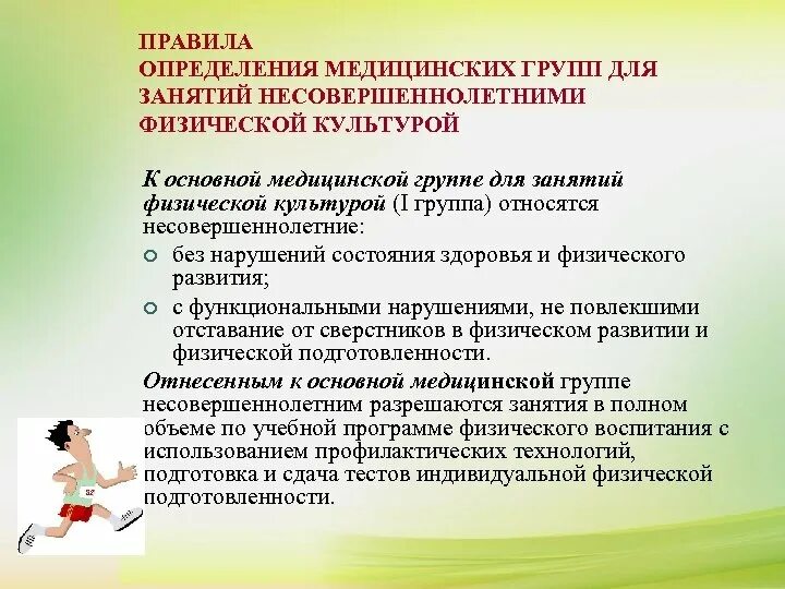 Физкультурная группа основная. Группы здоровья при занятиях физической культурой. Физкультурная группа здоровья. Группы здоровья для физкультуры. Медицинские группы здоровья детей для занятий физкультурой.