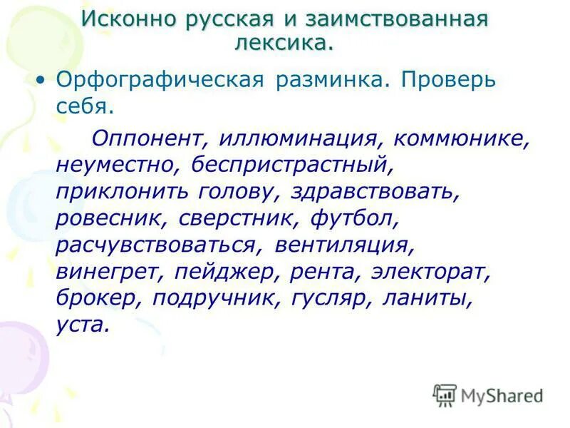 лексика учителя