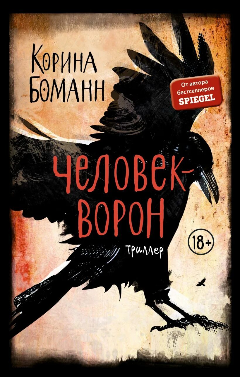 Книга про ворона. Боманн Корина "человек-ворон". Человек ворон книга. Черный ворон книга. Книга про Воронов.