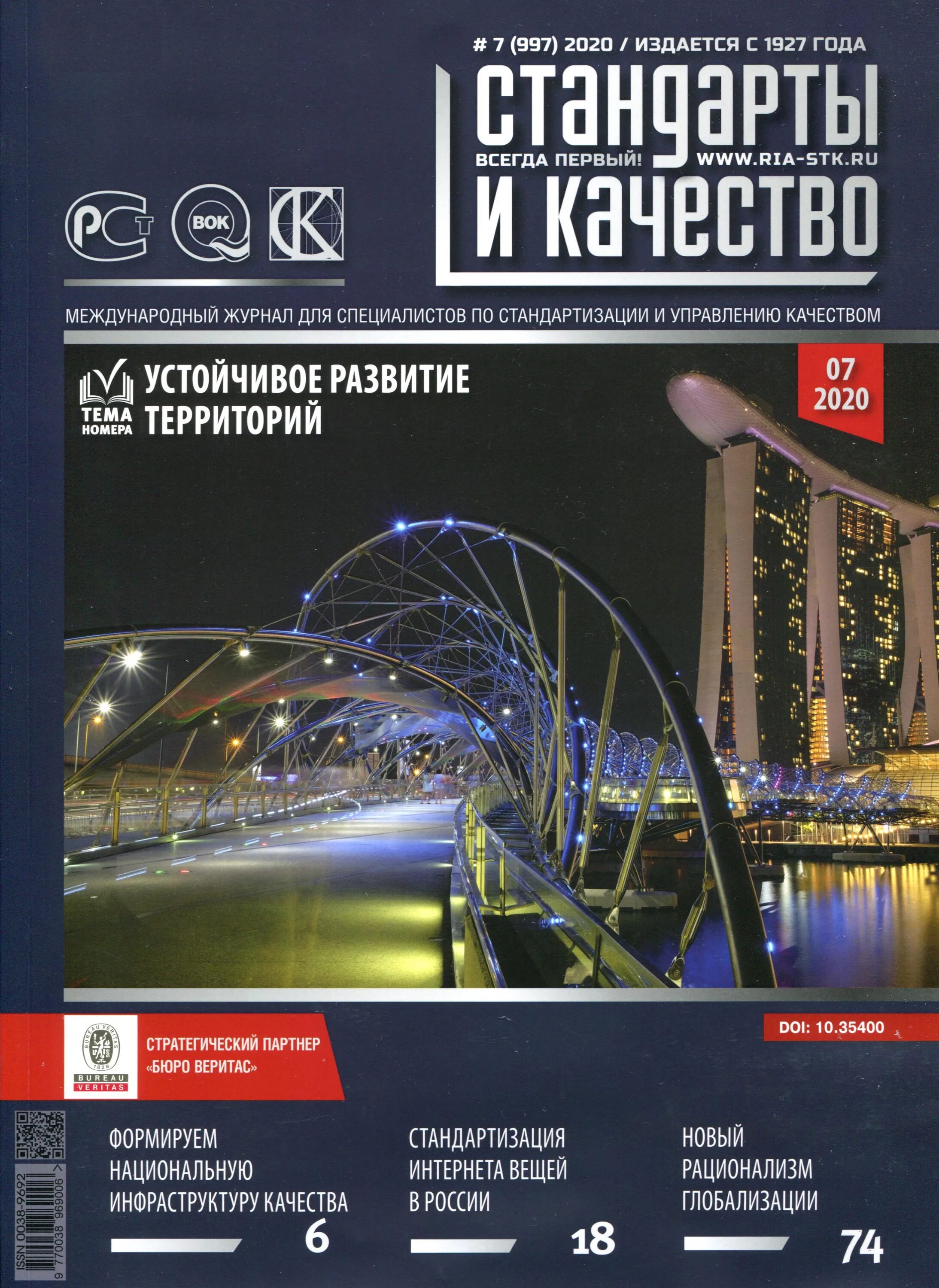 Менеджмент качества 2020. Стандарты и качество журнал. РИА стандарты и качество. Редакция журнала "стандарты и качество". Менеджмент качества лаборатории книга.