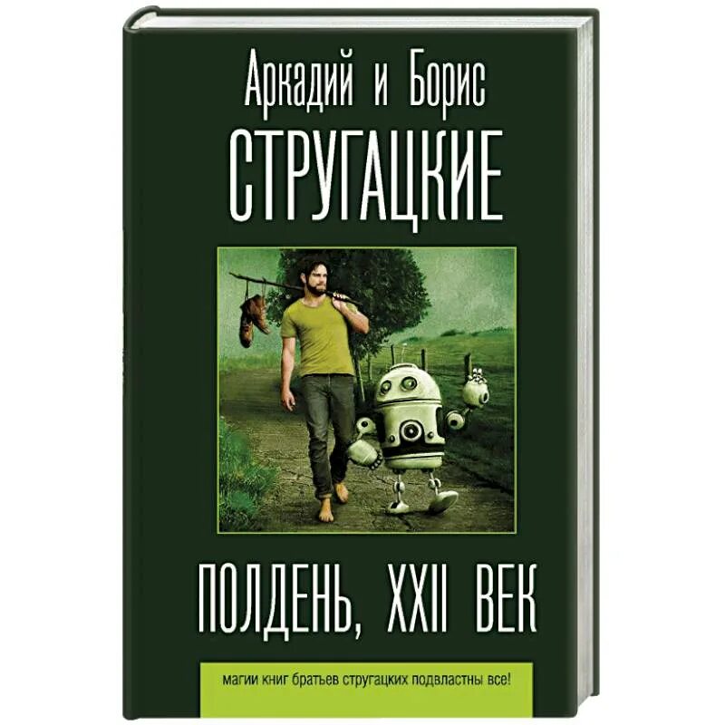 Б н стругацкий произведения. Полдень, XXII век братья Стругацкие книга. Возвращение братья Стругацкие. Полдень XXII век аудиокнига.