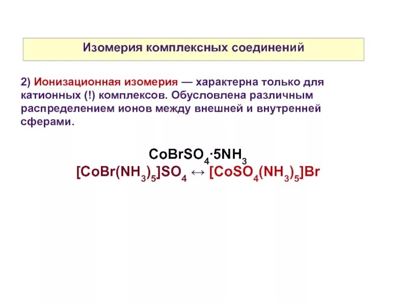 Mn 5 соединения. So4 в комплексных соединениях. Изомерия комплексных соединений. Ионизационная изомерия комплексных соединений. Изомеры комплексных соединений.