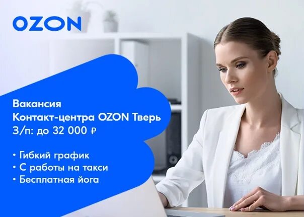 Колл центр OZON. Требуется оператор Озон. OZON Тверь. Контактный центр Озон.