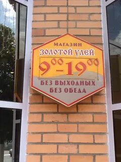 Золотой улей ул чистяковой 48