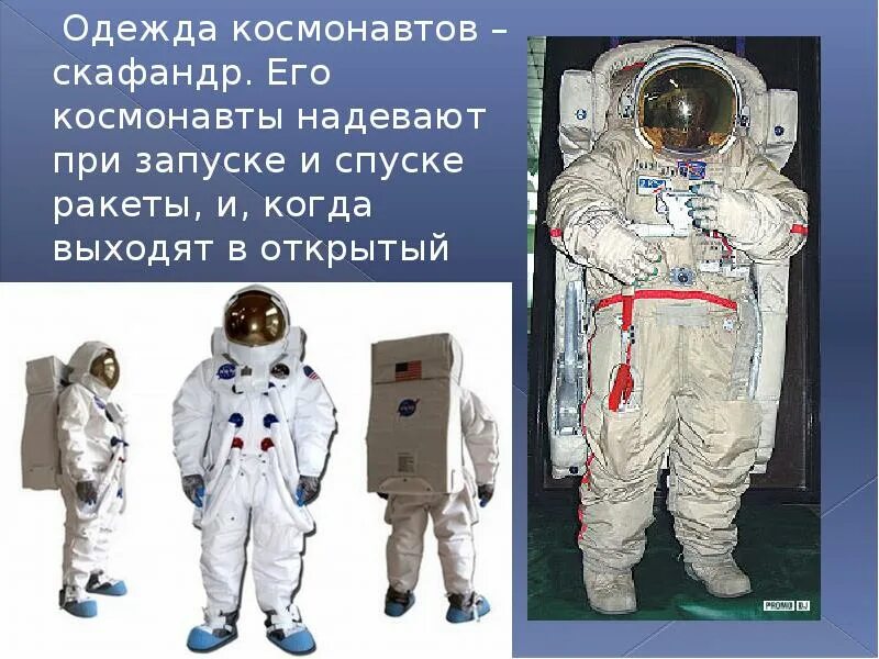 Масса скафандра. Одежда Космонавта. Скафандр Космонавта. Одежда Космонавта презентация. Строение скафандра.