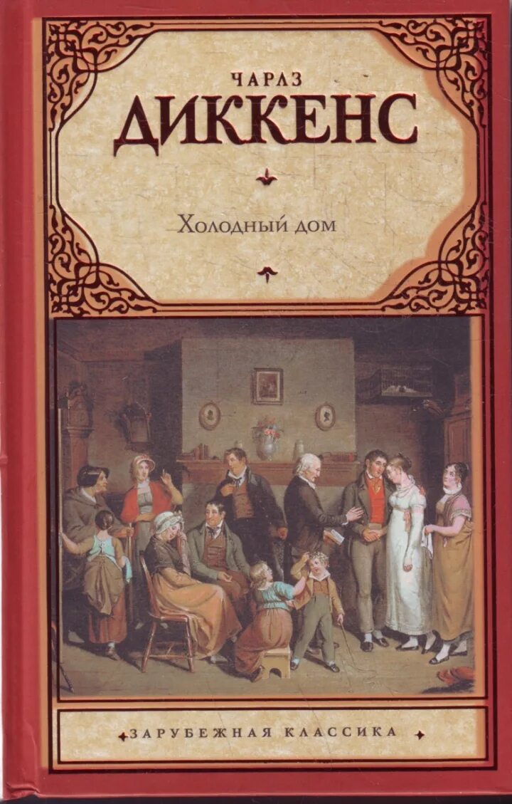 Диккенс холодный дом книга. Романы Чарльза Диккенса. Тяжелые времена книга