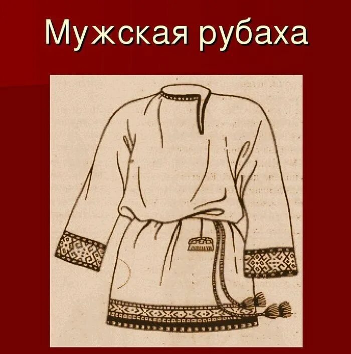 Нарисовать древнерусский. Одежда славян древней Руси рубаха. Рубаха-косоворотка древняя Русь. Мужская рубаха древней Руси рисунок. Рубаха-косоворотка древняя Русь 15 век.