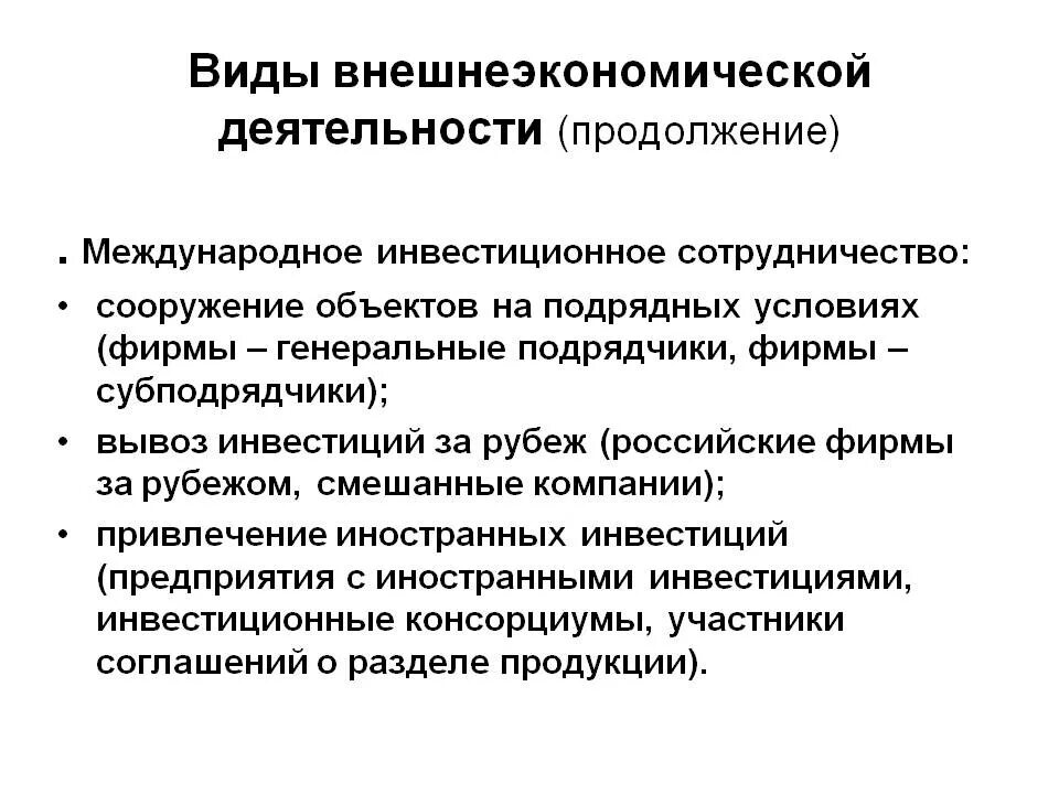 Внешнеэкономические отношения рф вопросы ведения. Виды внешнеэкономической деятельности. Внешнеэкономическая деятельность предприятия. Международное инвестиционное сотрудничество. Виды ВЭД внешнеэкономической деятельности.