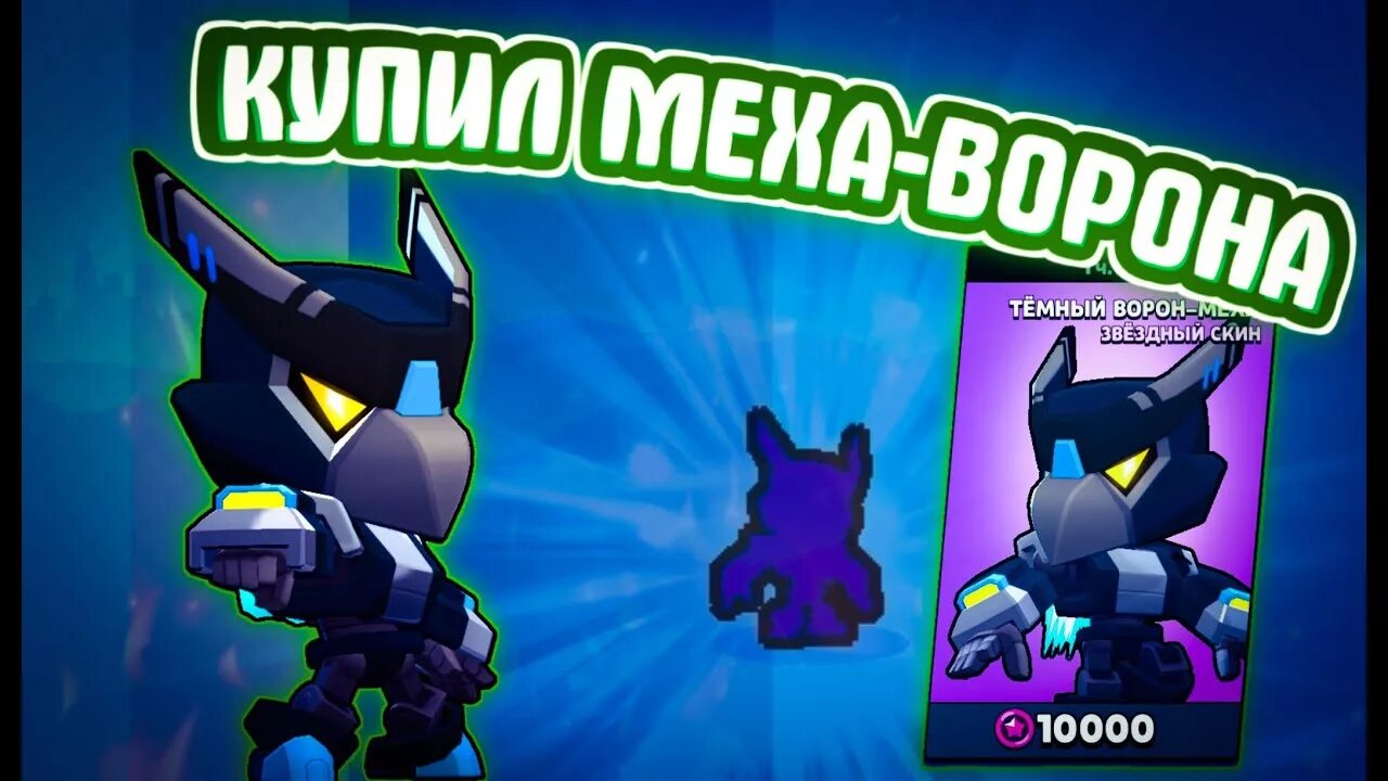 Скины на ворона. Ворон меха Brawl Stars. Золотой меха ворон БРАВЛ старс. Тёмный ворон меха Brawl Stars. Скин ворон меха в БРАВЛ старс.