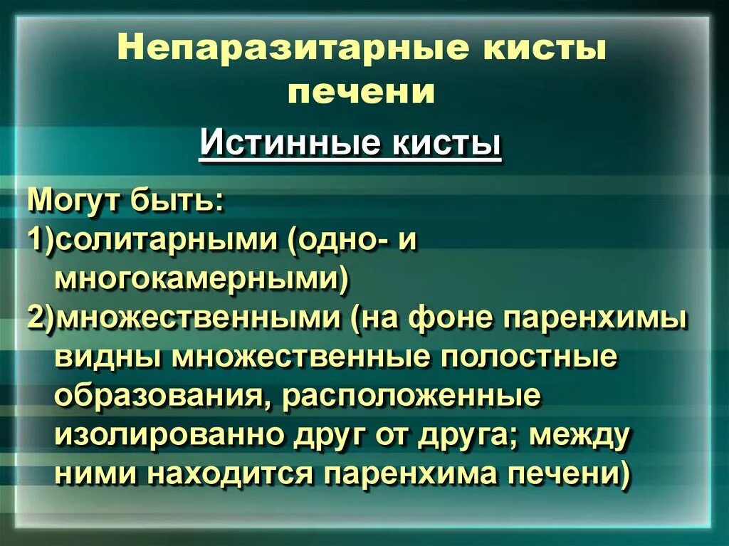 Образование печени киста. Непаразитарные кисты печени. Истинные непаразитарные кисты печени.