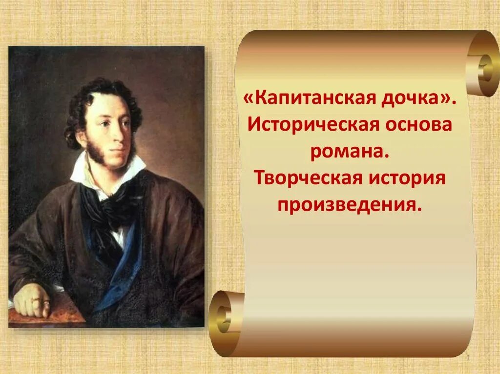 Историческая основа произведений. Краткое содержание Капитанская дочка по главам кратко. Вводные конструкции на основе капитанской Дочки.