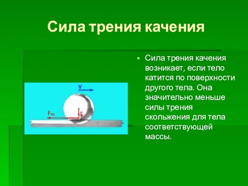Сила трения и ее проявление 3 класс. Формула силы трения качения 7 класс физика. сила трения качения 7 класс физика. сила трения 7 класс физика. трение качения.