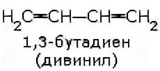 Формула бутадиена 1 4