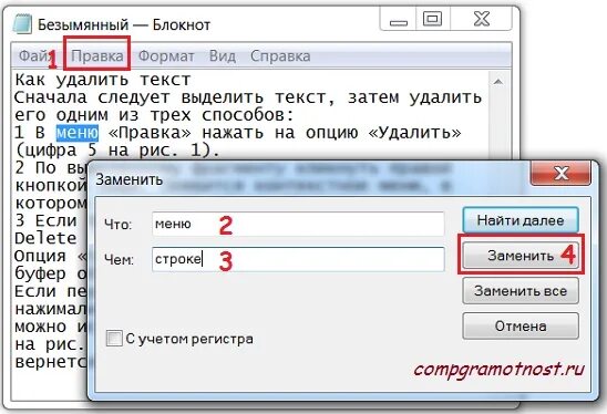 Найти и заменить в строке. Блокнот найти и заменить. удаление текста. как удалить текст. как редактировать текст в блокноте.