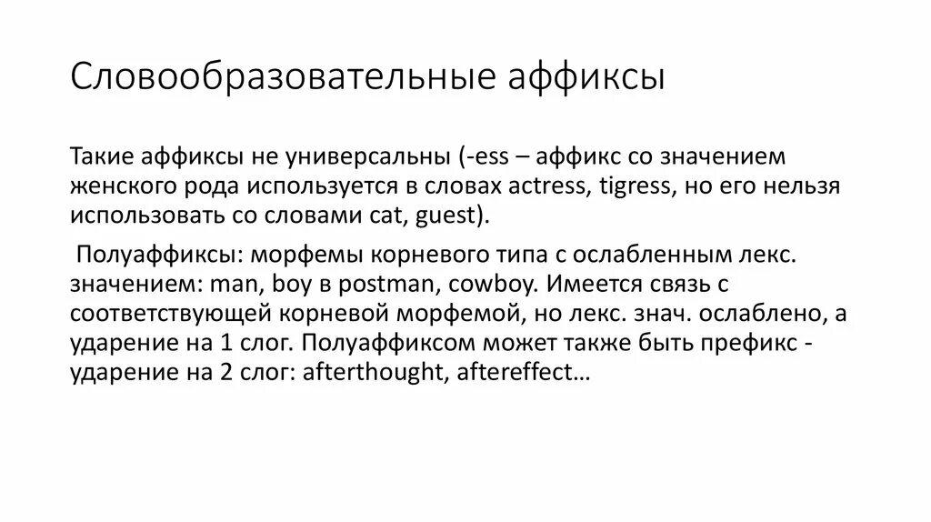 Нельзя морфемы. Афыксы формаобразуюшшие словаобразуюшший. Словообразовательные аффиксы. Словообразование аффиксы это. Словообразовательный и ФОРМООБРАЗОВАТЕЛЬНЫЙ аффикс это.