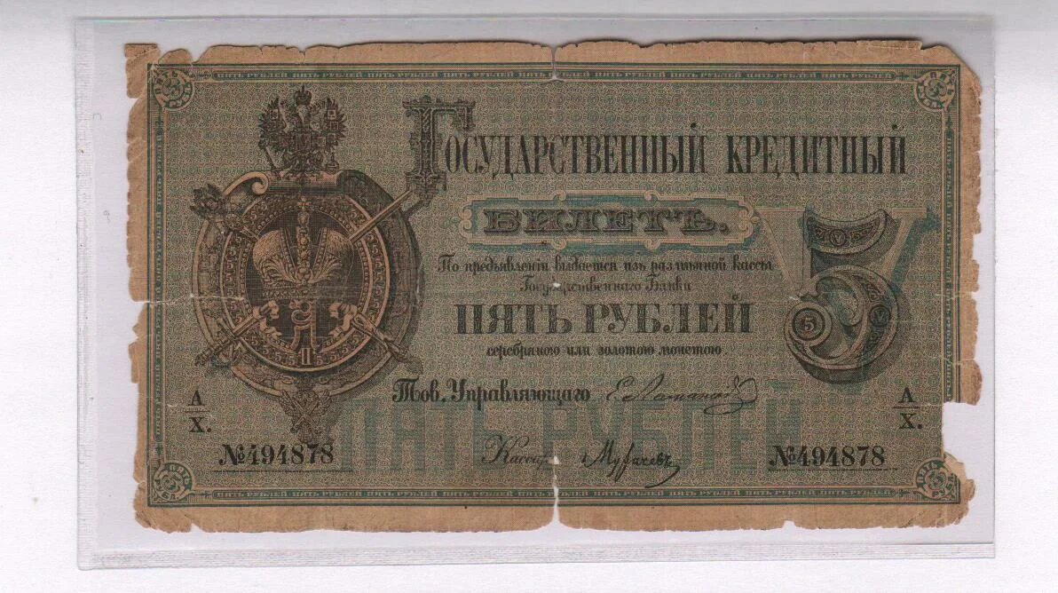 Бумажные деньги Российской империи 1884. Бона 5 рублей 1884. 5 рублей мешок