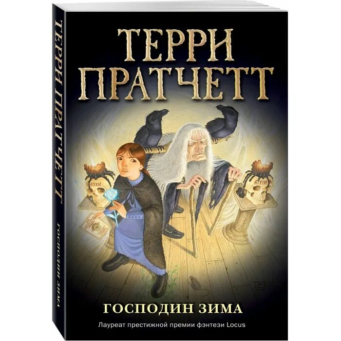 Господин зима. Пратчетт Терри "господин зима". Господин зима Терри Пратчетт книга. Зимних дел мастер Терри Пратчетт. Господин зима книга.