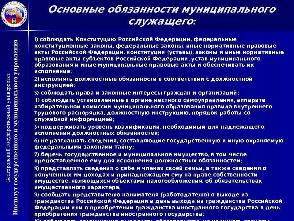 Связи выполнением служебных обязанностей. Обязанности муниципального служащего. Основные обязанности муниципального служащего. Примеры муниципальных служащих. Обязанности на муниципальной службе.