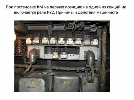 Тепловоз реле