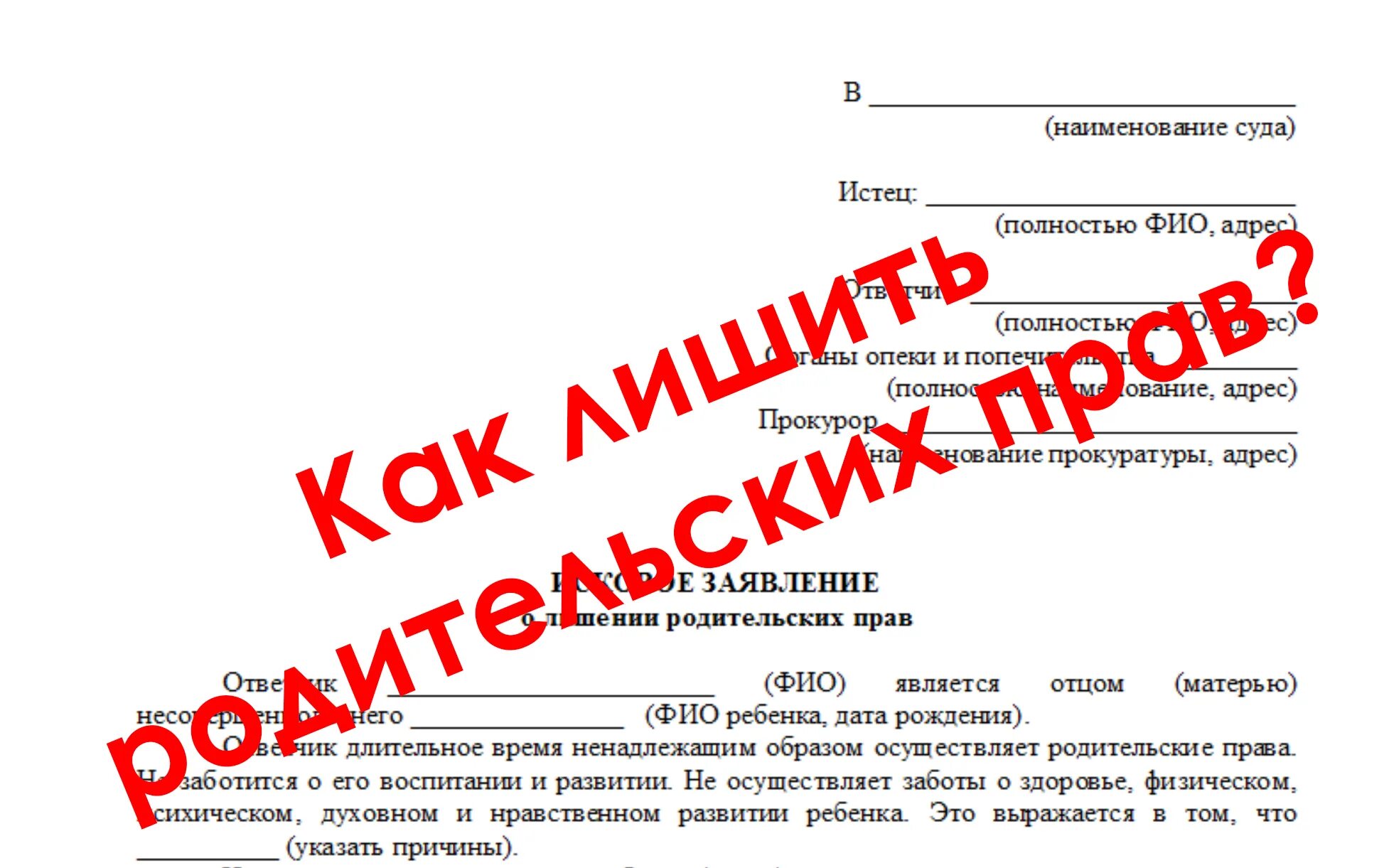 Отец не принимает участия в воспитании. Заявление на лишение родительских прав. Лишение родительских прав. Справка о не лишении родительских прав матери. Образец искового заявления о лишении родительских прав.