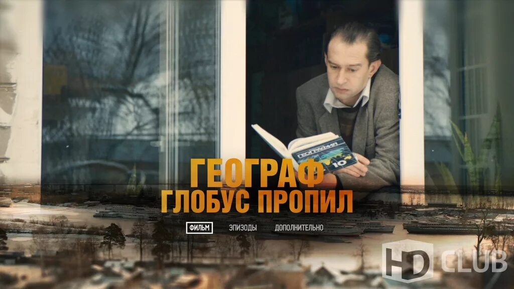Географ глобус пропил фильм. Фильм учитель глобус пропил. Учитель пропивший глобус. Хабенский географ. Виктор служкин.
