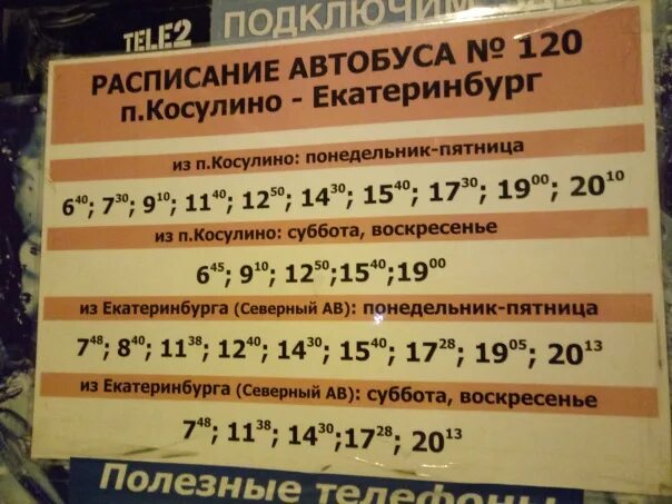 Северный вокзал екатеринбург расписание. 120 Автобус ЕКБ Косулино. Расписание 120 автобуса Екатеринбург Косулино. Автобус Косулино Северный автовокзал 120. Расписание автобусов Косулино Екатеринбург Северный 120 автобуса.