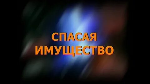 Спасись видео