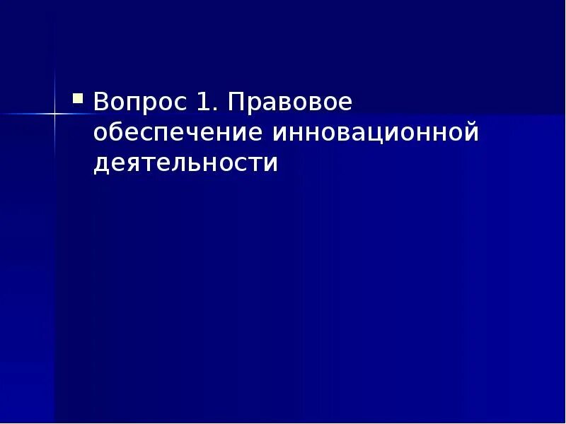 Правовое обеспечение инновационной деятельности. Правовое обеспечение инновационной деятельности вопросы. Правовая защита инновационной деятельности. 1.Нормативное обеспечение инновационной деятельности.