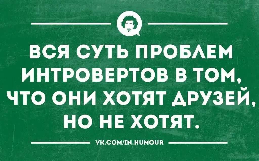 Интроверт магистральная ул 2. Шутки про интровертов. анекдоты про интровертов. шутки про интровертов в картинках. я интроверт.