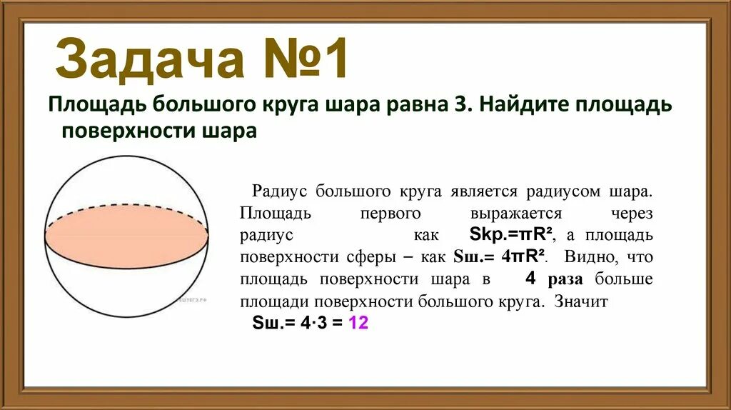 Шар задачи егэ. Площадь шара через площадь круга. Площадь большого круга шара. Площадь поверхности шара задания. Площадь поверхности круга шара.