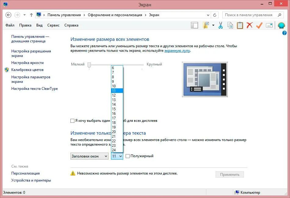 Уменьшить шрифт на рабочем. Виндовс 7 масштаб экрана. Как уменьшить масштаб экрана на компьютере. Изменился масштаб экрана на компьютере. Как изменит масштаб экрана на компьютере.